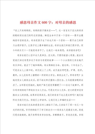 感恩母亲作文600字对母亲的感恩