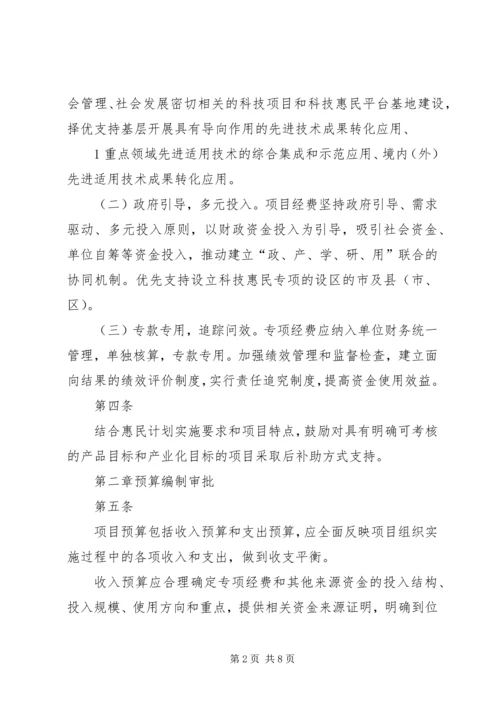 科技惠民计划专项经费管理暂行办法 (4).docx