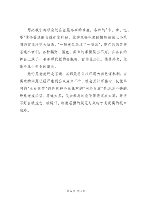 拍蝇零容忍读后感范文.docx