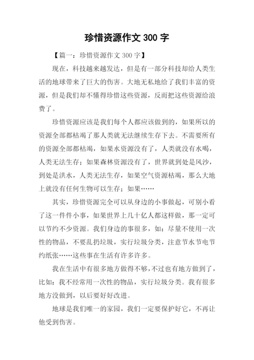 珍惜资源作文300字.docx