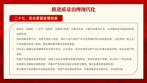红色党政风全面解读质量强国建设纲要PPT模板