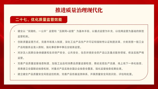 红色党政风全面解读质量强国建设纲要PPT模板