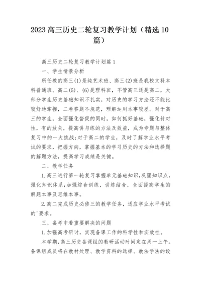 2023高三历史二轮复习教学计划（精选10篇）.docx