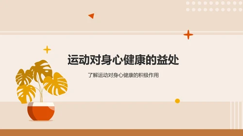 橙色插画风运动与健康：体育项目的益处PPT模板