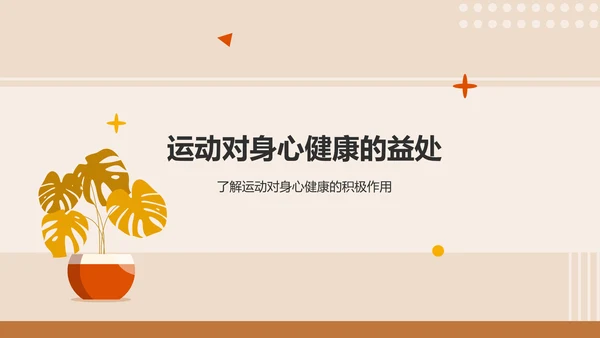橙色插画风运动与健康：体育项目的益处PPT模板
