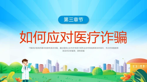 蓝色橙色卡通风预防医疗诈骗共促健康人生医疗诈骗讲座ppt反诈骗