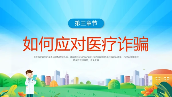 蓝色橙色卡通风预防医疗诈骗共促健康人生医疗诈骗讲座ppt反诈骗