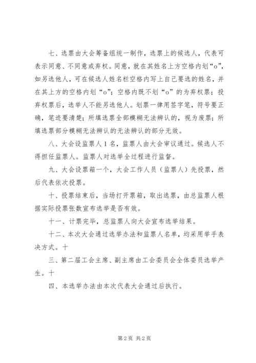 会议材料10工会会员代表大会选举办法 (5).docx