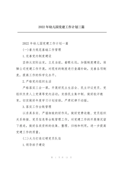 2022年幼儿园党建工作计划三篇.docx