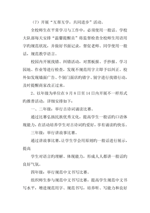 小学第十九届全国推广普通话宣传周活动方案.docx