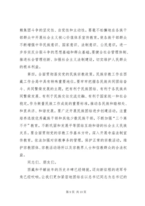 在首都各界纪念西藏和平解放60周年座谈会上的讲话 (3).docx