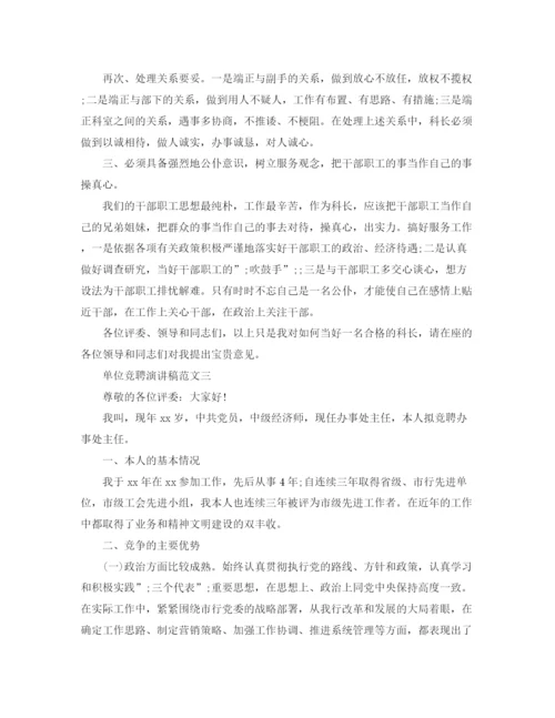 精编之单位竞聘演讲稿范文.docx