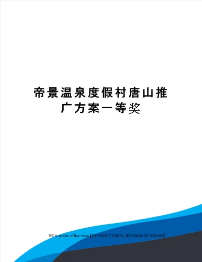 帝景温泉度假村唐山推广方案一等奖完整版