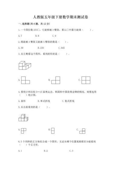 人教版五年级下册数学期末测试卷【各地真题】.docx