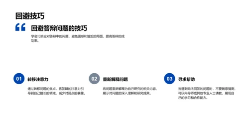 答辩技巧训练PPT模板