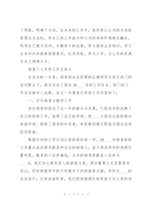 销售个人年终工作总结五篇.docx