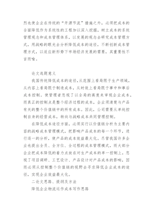 物流专业论文的开题报告.docx