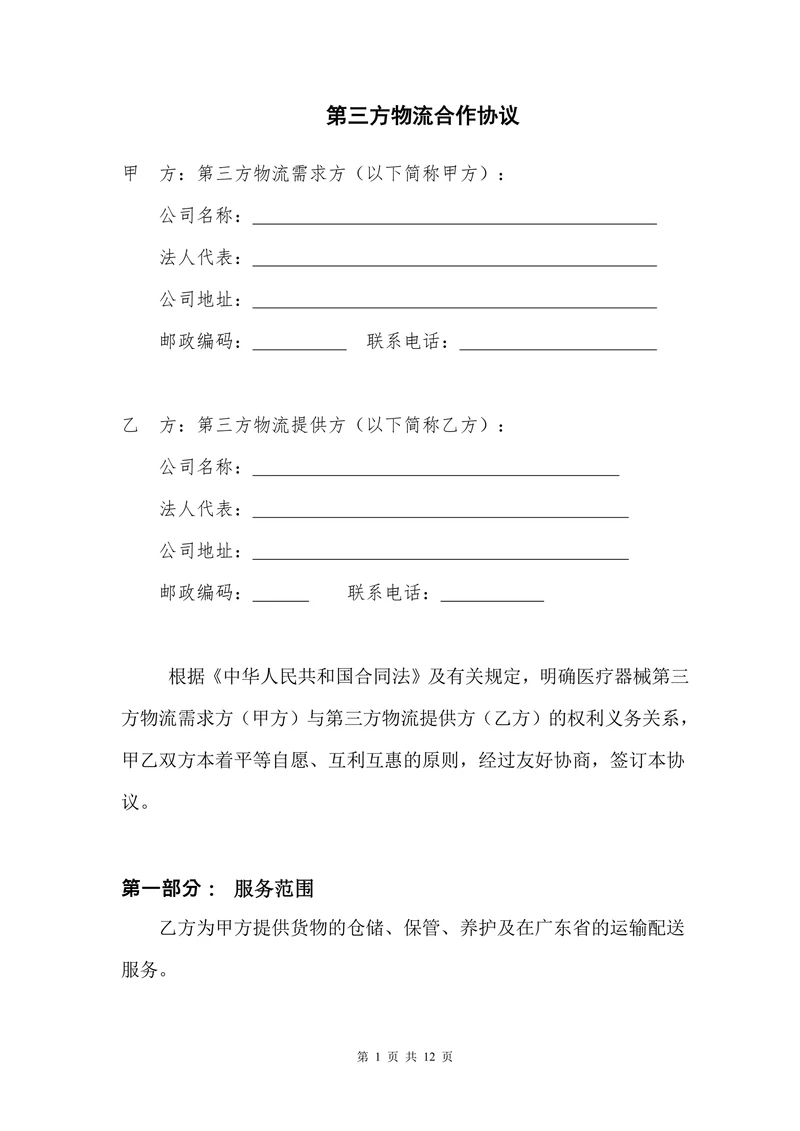 医疗器械第三方物流合作协议