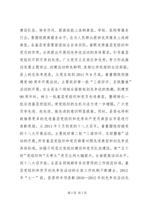 全县开展创先争优活动动员大会导致辞.docx