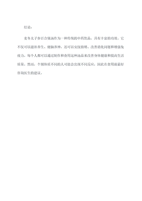 麦冬太子参百合煲汤的功效