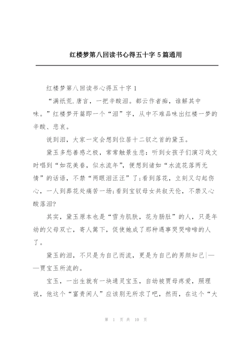 红楼梦第八回读书心得五十字5篇通用.docx