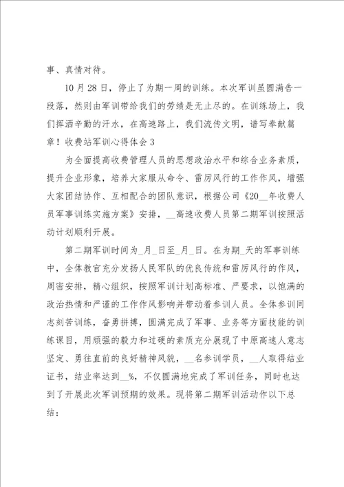 收费站军训心得体会