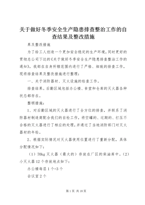 关于做好冬季安全生产隐患排查整治工作的自查结果及整改措施.docx