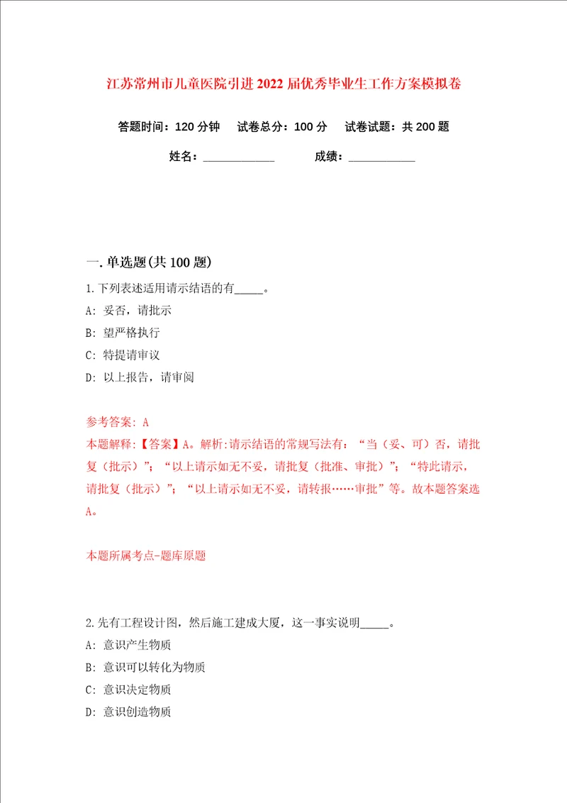 江苏常州市儿童医院引进2022届优秀毕业生工作方案练习训练卷第9版