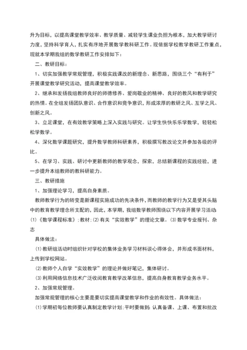 数学教研组工作计划总结合集多篇.docx