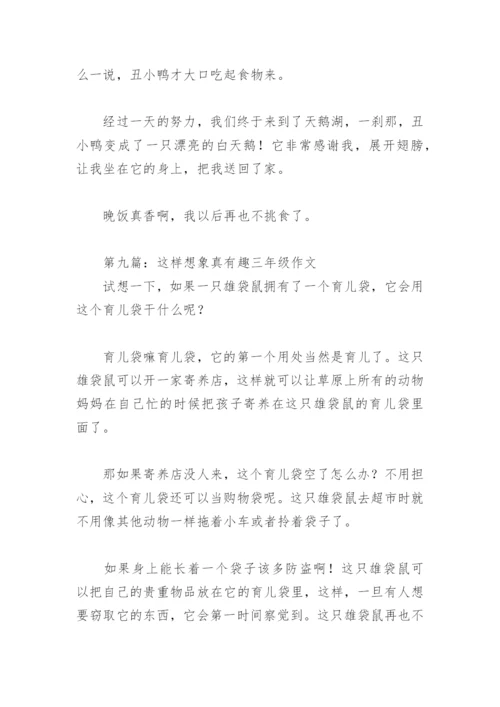 这样想象真有趣三年级作文300字(精选25篇).docx