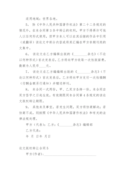 论文版权转让合同【经典范文】.docx