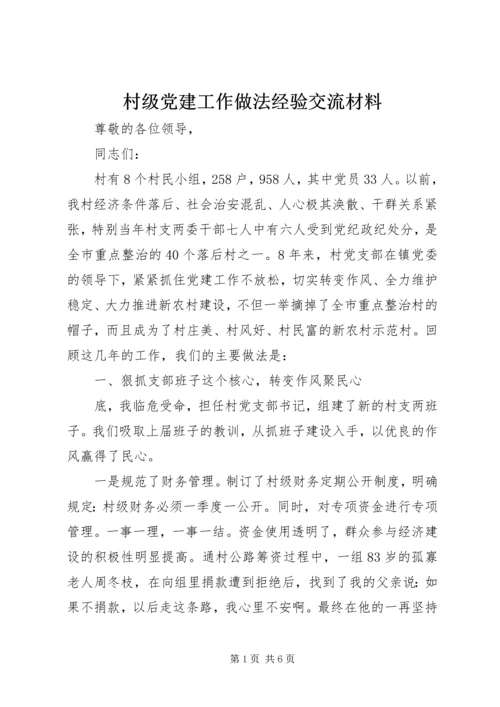 村级党建工作做法经验交流材料 (3).docx