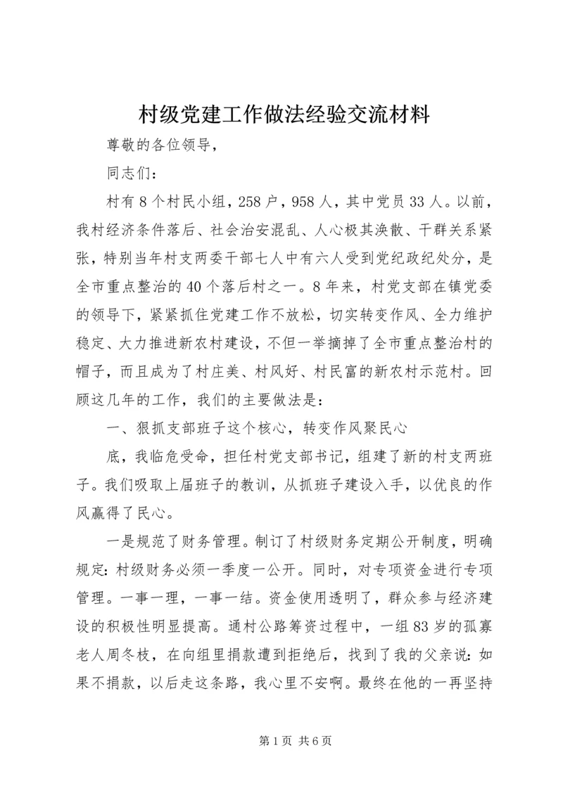 村级党建工作做法经验交流材料 (3).docx