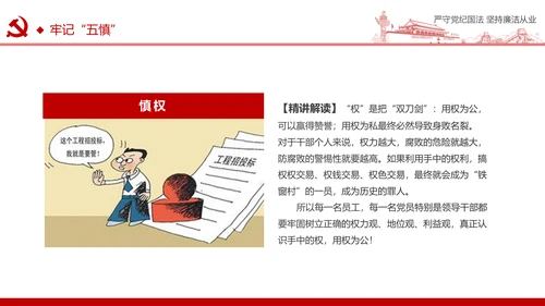 严守党纪国法坚持廉洁从业廉政PPT课件