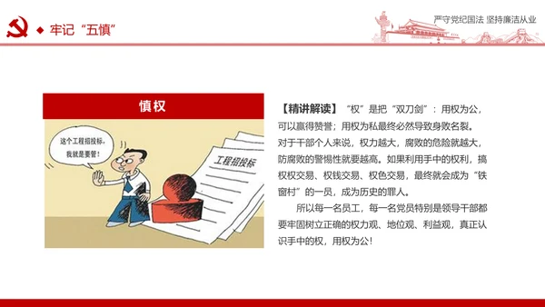 严守党纪国法坚持廉洁从业廉政PPT课件