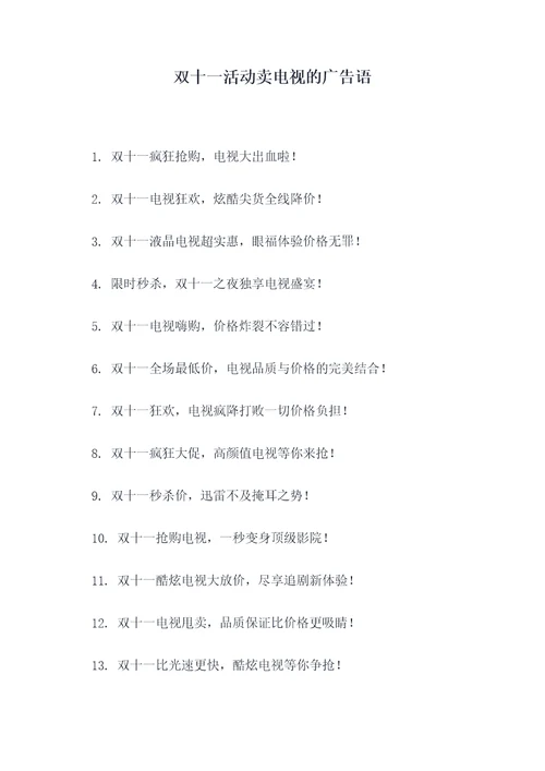 双十一活动卖电视的广告语