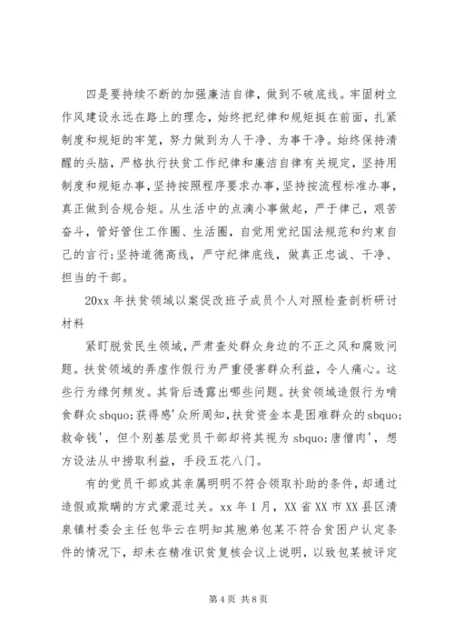 扶贫领域以案促改个人剖析报告2篇.docx