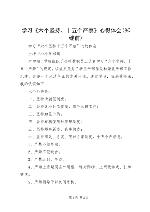 学习《六个坚持、十五个严禁》心得体会(郑继前) (3).docx