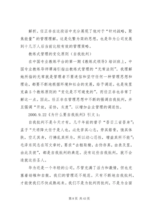 任正非的教练式管理思想.docx