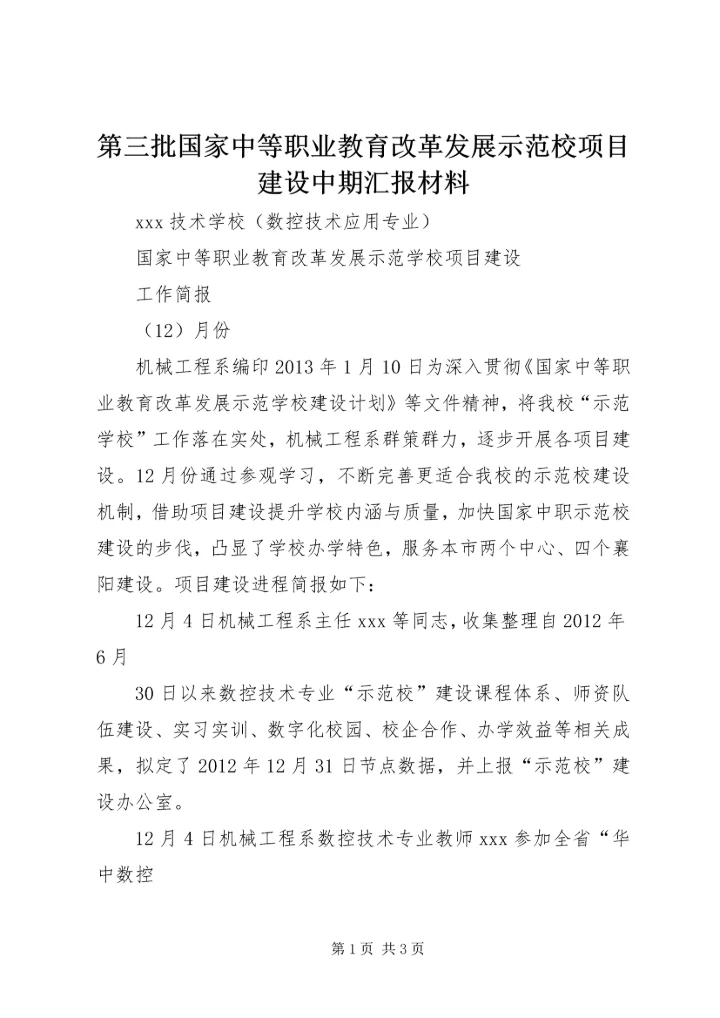 第三批国家中等职业教育改革发展示范校项目建设中期汇报材料 (3).docx