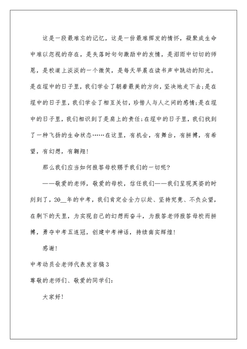 中考动员会老师代表发言稿