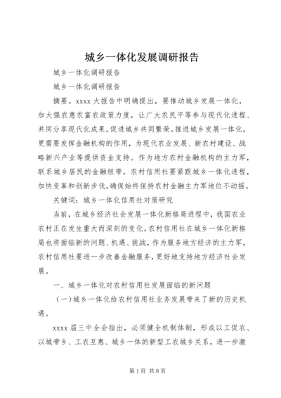 城乡一体化发展调研报告 (2).docx