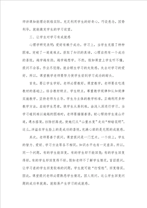 2021年课堂教学中怎样培养学生学习爱好