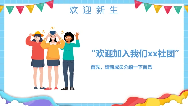 大学社团欢迎新同学，新生见面PPT模板