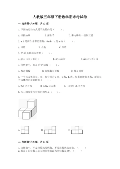 人教版五年级下册数学期末考试卷附参考答案（精练）.docx