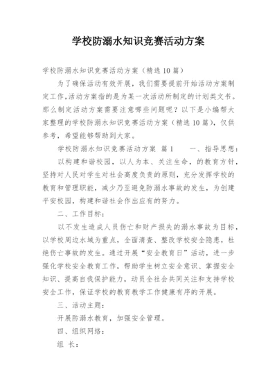 学校防溺水知识竞赛活动方案.docx