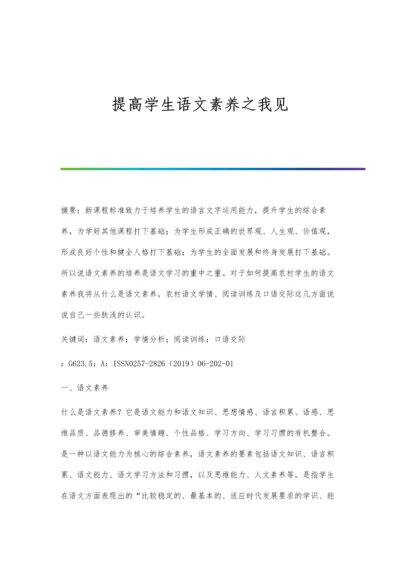 提高学生语文素养之我见.docx