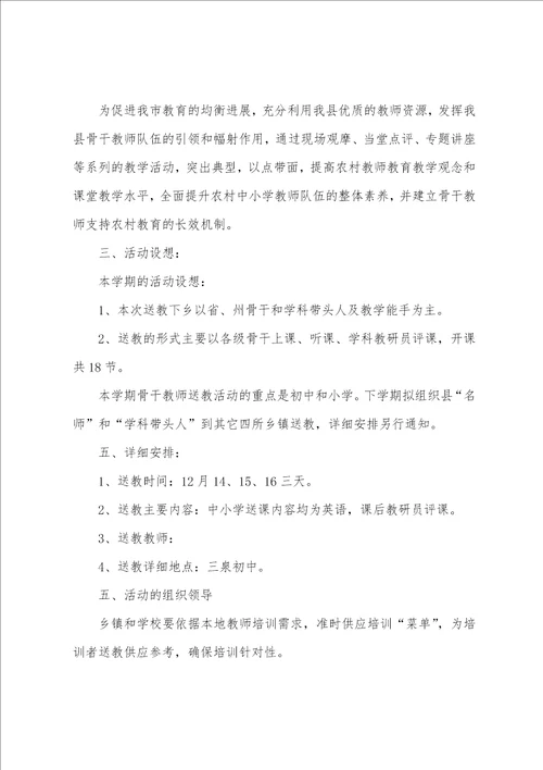 2023学校送教下乡活动方案