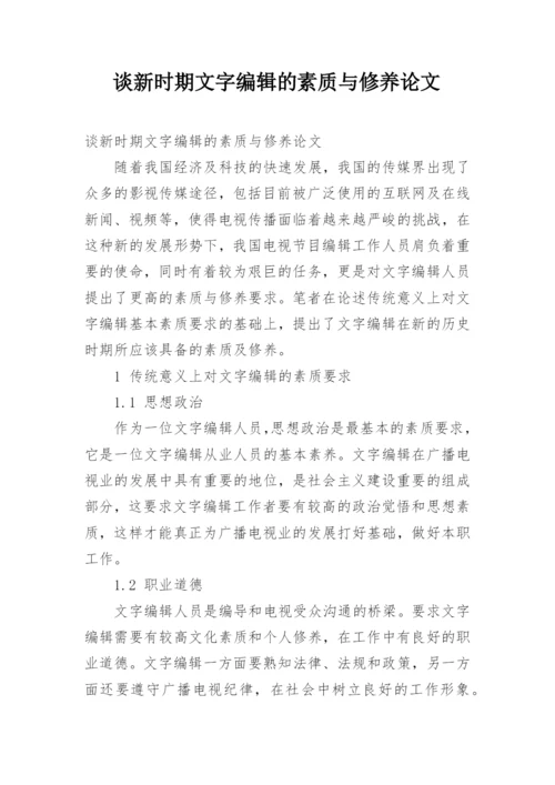 谈新时期文字编辑的素质与修养论文.docx