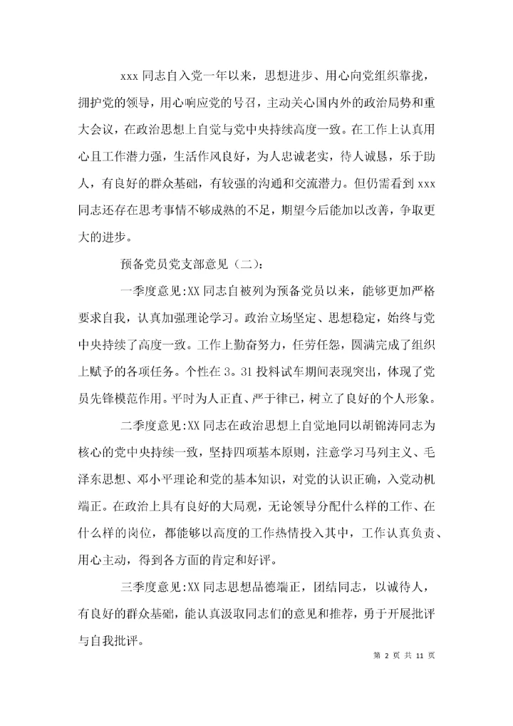 （精选）预备党员党支部意见.docx